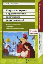 Баженова Лариса Михайловна - Искусство экрана в художественно-творческом развитии детей. 1-4 классы. Методическое пособие. Программы. Тематическое планирование