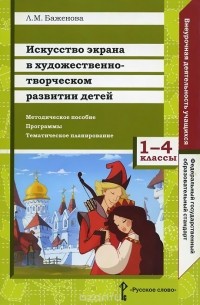 Искусство экрана в художественно-творческом развитии детей. 1-4 классы. Методическое пособие. Программы. Тематическое планирование