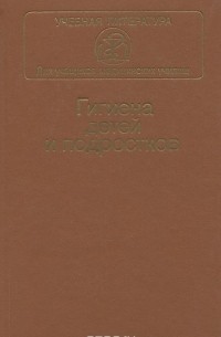 - Гигиена детей и подростков