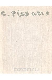 Письма. Критика. Воспоминания современников