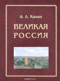 Александр Казин - Великая Россия