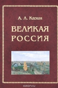 Александр Казин - Великая Россия