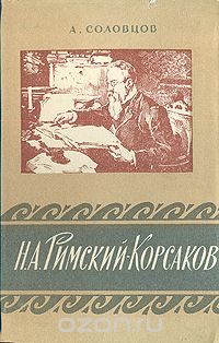 Анатолий Соловцов - Н. А. Римский-Корсаков