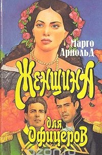 Марго Арнольд - Женщина для офицеров