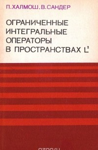  - Ограниченные интегральные операторы в пространствах L2