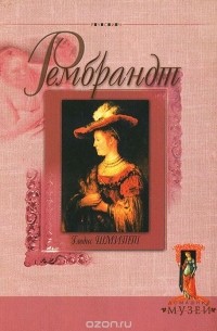 Рембрандт
