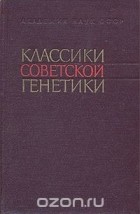  - Классики советской генетики 1920-1940