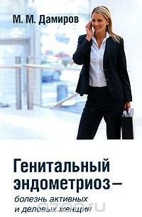 Михаил Дамиров - Генитальный эндометриоз - болезнь активных и деловых женщин