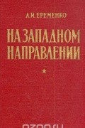 Андрей Еременко - На западном направлении