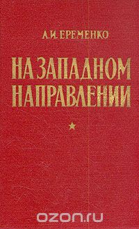 Андрей Еременко - На западном направлении