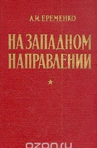 Андрей Еременко - На западном направлении
