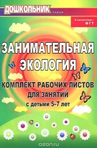 Елена Щербанева - Занимательная экология. Комплект рабочих листов для занятий с детьми 5-7 лет