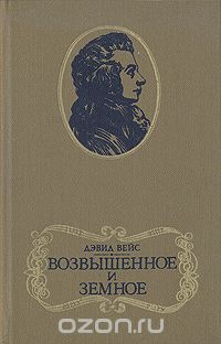 Дэвид Вейс - Возвышенное и земное