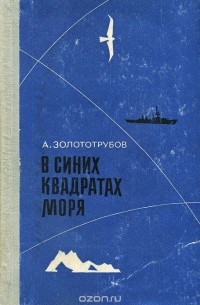 Александр Золототрубов - В синих квадратах моря