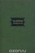  Талейран - Мемуары