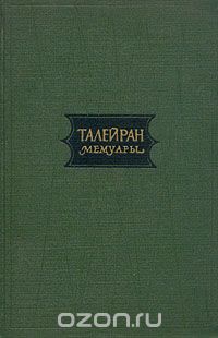  Талейран - Мемуары