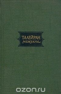  Талейран - Мемуары