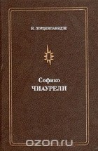 Нателла Лордкипанидзе - Софико Чиаурели