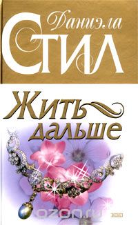 Даниэла Стил - Жить дальше