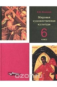 Ирина Кошмина - Мировая художественная культура. 6 класс