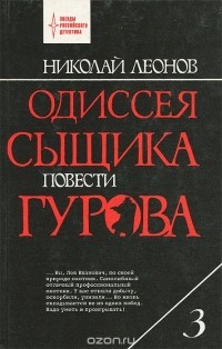 Николай Леонов - Одиссея сыщика Гурова. В 4 томах. Том 3 (сборник)