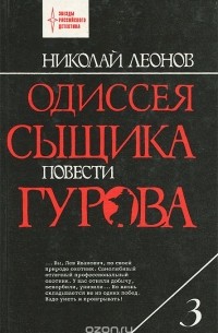 Николай Леонов - Одиссея сыщика Гурова. В 4 томах. Том 3 (сборник)