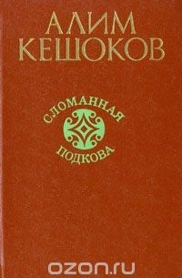 Сломанная подкова