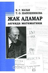  - Жак Адамар - легенда математики