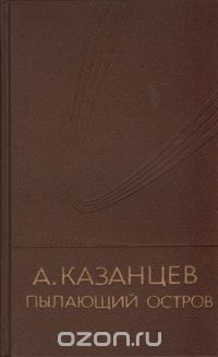 Александр Казанцев - Пылающий остров