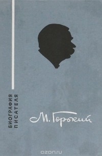 Изабелла Нефедова - Максим Горький. Биография писателя