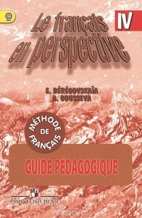  - Le francais en perspective 4: Guide pedagogique / Французский язык. 4 класс. Книга для учителя