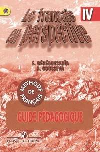  - Le francais en perspective 4: Guide pedagogique / Французский язык. 4 класс. Книга для учителя