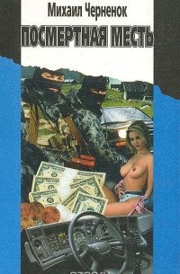Посмертная месть