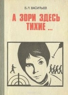 Борис Васильев - А зори здесь тихие... Рассказы (сборник)