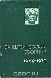  - Эйнштейновский сборник 1969-1970