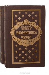 Флорентийка (комплект из 2 книг)