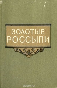 Золотые россыпи