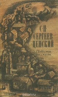 Сергей Сергеев-Ценский - С. Н. Сергеев-Ценский. Повести. Рассказы (сборник)