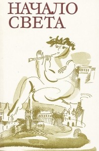 Михаил Курганцев - Начало света.  Страницы зарубежной поэзии ХХ века