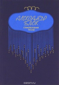Александр Блок - Стихотворения. Поэмы
