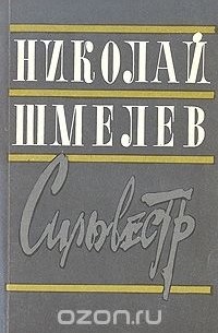 Николай Шмелев - Сильвестр (сборник)