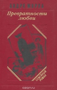Андре Моруа - Превратности любви (сборник)