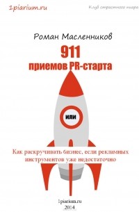Роман Масленников - 911 приемов PR-старта, или Как раскручивать бизнес, если рекламных инструментов уже недостаточно