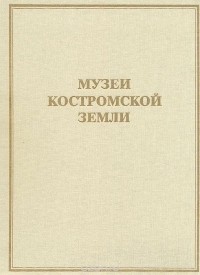 Вера Лебедева - Музеи Костромской земли