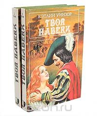 Кэтлин Уинзор - Твоя навеки (комплект из 2 книг)