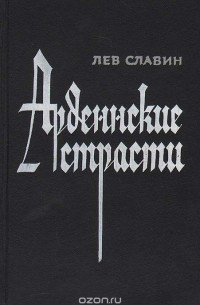 Арденнские страсти