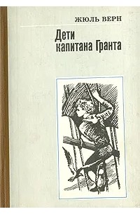 Жюль Верн - Дети капитана Гранта