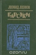 Леонид Леонов - Барсуки