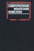 Современная японская новелла