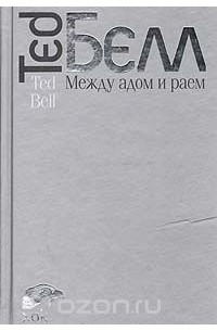 Между адом и раем